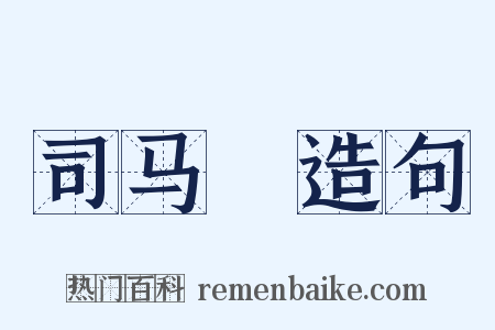 司马幹造句是什么意思的图片